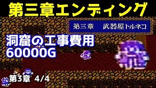 ドラクエ4攻略11「第3章武器屋トルネコ/ブランカへの洞窟/DRAGON QUEST IV【DQ4】