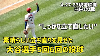 素晴らしい立ち直りを見せた５回６回  あっという間に抑えた大谷選手の投球  Shohei Ohtani エンゼルス Angels  大谷翔平 現地映像