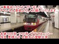 【ストリートピアノ】明日へのチケット（電車でgo 名古屋鉄道編） @ ナディアパーク（名古屋市） 2023年9月18日 （名鉄パノラマスーパーの映像付き ）