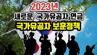 2023년 국가유공자 혜택분석 / 2023년 새로운 국가유공자 연금  / 2023년 보훈정책 / 독립유공자 혜택 / 6.25 참전유공자 혜택