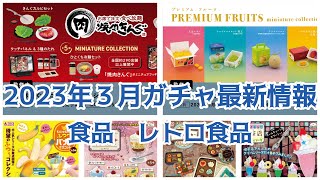 🥗【ガチャガチャ】2023年3月発売予定カプセルトイ/ミニチュア/食品モチーフ/レトロ最新新作情報まとめ#ガチャガチャ #発売スケジュール#新商品#ケンエレファント