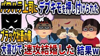 強引すぎる上司にデブキモを押し付けられたブラック社畜の俺→大喜びで速攻結婚してやった結果ｗｗ【2ch修羅場スレ】【ゆっくり解説】