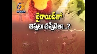 థైరాయిడ్ తో తిప్పలు...| | సుఖీభవ | 25 జనవరి 2018 | ఈటీవీ ఆంధ్ర ప్రదేశ్