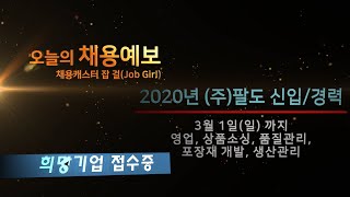 채용예보11회_2020_채용캐스터 잡 걸(JOB Girl)_2020 팔도 대기업 이번주 일요일까지 접수 마감!!! 이거 보시고 서두르세요.