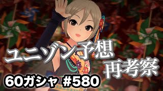 実況【デレステ】まったりしゃべりながら60ガシャ #580【ガチャ】