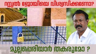 മുല്ലപ്പെരിയാർ തകരുമോ ? ആരാണീ റസ്സൽ ജോയി /ADV RUSSEL JOY | MULLAPERIYAR DAM | മുല്ലപെരിയാർ ഡാം