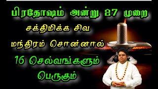 பிரதோஷம் அன்று 27 முறை சக்திமிக்க சிவ மந்திரம் சொன்னால் 16 செல்வங்களும் பெருகும்