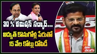 30 % కమిషన్ సర్కార్..విద్యుత్ కొనుగోళ్ల పేరుతో 15 వేల కోట్లు దోపిడీ | Revanth Reddy Latest Comments