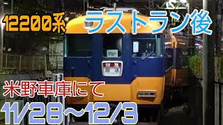 １２２００系ラストラン後　　米野車庫にて11月28日から12月3日まで