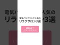 【電気バリブラシが人気のリラクサロン3選】編集部がおすすめする人気のリラクサロンをご紹介。口コミもチェック！ ozmall