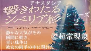 アナスタシア シリーズ2 -㉒超常現象  ウラジーミル・メグレ著