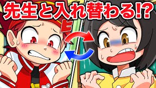 もしも小学生と先生の心が入れかわったら【アニメ】