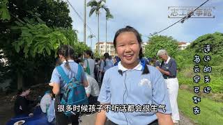 【志工故事馆130】 西南二绿林亲子班送爱之旅