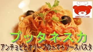 Spaghetti alla puttanesca（Pasta Recipe）プッタネスカ（アンチョビとオリーブのトマトソースパスタ）の作り方 #4