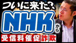 NHKを名乗る架空請求業者とついに対面。