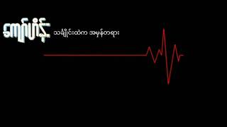 ကျော်ဟိန်း    သင်္ချိုင်းထဲကအမှန်တရား (1987)