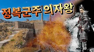 정복군주 의자왕, 한반도에서는 절대 이루어질수없는 땅의 전쟁