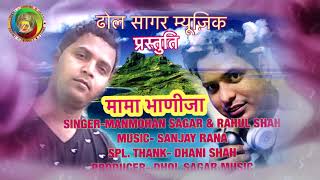 MAMA BHANJA || LATEST GARHWALI SONG || SINGER\