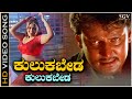 Kulukabeda Kulukabeda Silku - Video Song | Darshan | Gururaj Hosakote | B Jayashree | Daasa Movie