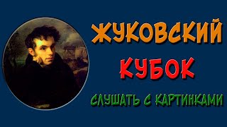 Кубок. Жуковский. Слушать