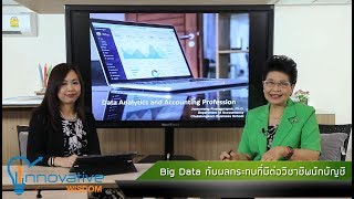 Big Data กับผลกระทบที่มีต่อวิชาชีพนักบัญชี | รายการ Innovative Wisdom