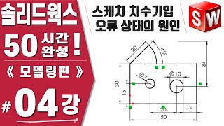 [솔리드웍스 04강] 치수기입, 스케치의 3가지 정의상태, 스케치 오류의 원인 - Solidworks 2021버전《모델링편》