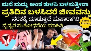 ಮನೆ ಮದ್ದು ಅಂತ ತುಳಸಿಯನ್ನು ಅತಿಯಾಗಿ ಸೇವಿಸಿದರೆ ಈ ಕಾಯಿಲೆಗಳು ಕಟ್ಟಿಟ್ಟಬುತ್ತಿ | Tulasi health tips Kannada