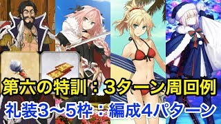 【FGO】第六の特訓：3ターン周回例(礼装3〜5枠・編成4パターン)【ホーリー･サンバ･ナイト ～雪降る遺跡と少女騎士～】