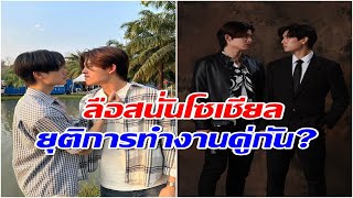 ลือสนั่น! คู่จิ้นดังยุติการทำงานร่วมกันเเล้ว #ข่าวดาราวันนี้ #gmmtv #ข่าวบันเทิง