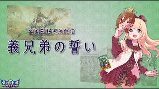 【英傑大戦】義兄弟の結束238(配信676回目)【セントラル浦安店】