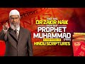 First Time Dr Zakir Naik Knew that Prophet Muhammad (pbuh) is Mentioned in Hindu Scripture