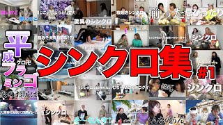 【平成フラミンゴ】 大爆笑 シンクロ集！ #1