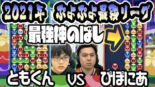 【2021年 ぷよぷよ最強リーグ】ぴぽにあ選手の伸ばしが異次元すぎた件【ともくんvsぴぽにあ】