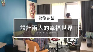 Behind the scenes - 生活的想像 幕後花絮