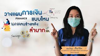 รู้เก็บ : วางแผนการเงินแบบไหน ไม่ทำให้คนข้างหลังลำบาก | หนทางพารวย