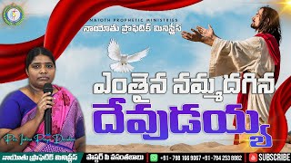 ఎంతైనా నమ్మదగిన దేవుడయ్యా┃Cover Song┃Pr.P.Vasantha Babu┃#NaiothPropheticMinistries