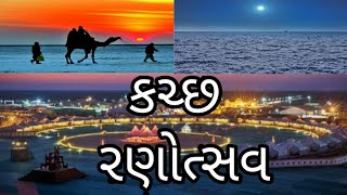 Kutch Rann utsav| કચ્છ રણોત્સવ|કચ્છનું સફેદ રણ|Gujarat tourism|ગુજરાત માં ફરવાલાયક..|કચ્છ|white De..