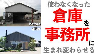使わなくなった倉庫を生まれ変わらせる！｜発想の原点は「捨てない」これまで生まれ変わらせてきた倉庫は...　DIYで小屋づくり？｜小屋は自分で作れる！Youtube先生が教えてくれる？今回も盛りだくさん