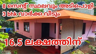 ലാഭ കച്ചവടം | 8 cet 3bhk for sale @ 16.5 lakhs