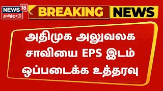 AIADMK BREAKING NEWS | அதிமுக அலுவலக சாவியை EPS இடம் ஒப்படைக்க உத்தரவு | EPS vs OPS | Tamil News