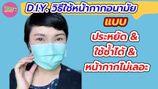 รีวิว D.I.Y. วิธีใช้หน้ากากอนามัย ซ้ำได้ ไม่เลอะแมส ช่วยประหยัดเงิน / Wan makeup ช่างแต่งหน้ามาแชร์