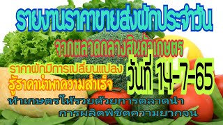 เช็คราคาผักวันนี้ 14-7-65 สรุปราคาขายส่งผักจากตลาดกลางสินค้าเกษตร