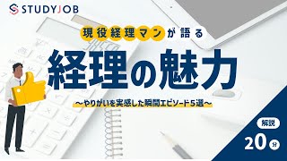 現役経理マンが語る、経理の魅力～やりがいを実感した瞬間エピソード５選～