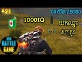 IQ1000 ផ្ដួលសត្រូវ | Epic Game Rules of Survival Khmer - Funny Strategy Battle Online