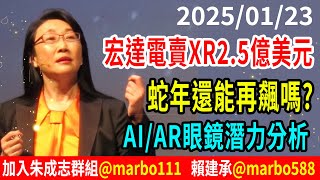 2025/01/23 宏達電賣XR2.5億美元 蛇年還能再飆嗎? AI/AR眼鏡潛力分析 朱成志社長