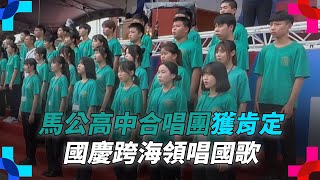 馬公高中合唱團獲肯定　國慶跨海領唱國歌｜#鏡新聞