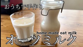 もう買わなくてもいい！手作りオーツミルクの作り方 │ How to make homemade oatmilk.