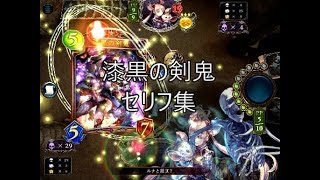 【星神の伝説】「漆黒の剣鬼」シャドウバースセリフ・モーション集