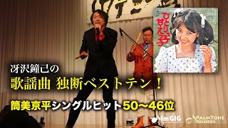 歌謡曲 独断ベストテン！筒美京平シングルヒット編（50〜46位）