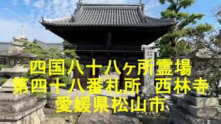 四国八十八ヶ所４８番札所西林寺　愛媛県松山市